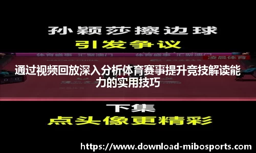 通过视频回放深入分析体育赛事提升竞技解读能力的实用技巧