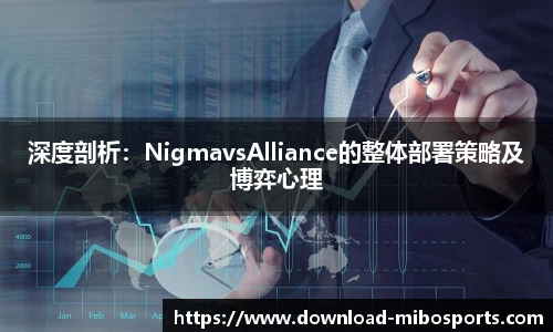 深度剖析：NigmavsAlliance的整体部署策略及博弈心理