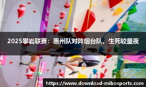 2025攀岩联赛：惠州队对阵烟台队，生死较量夜