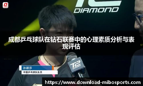 成都乒乓球队在钻石联赛中的心理素质分析与表现评估