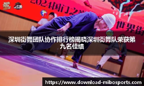 深圳街舞团队协作排行榜揭晓深圳街舞队荣获第九名佳绩
