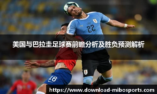 美国与巴拉圭足球赛前瞻分析及胜负预测解析