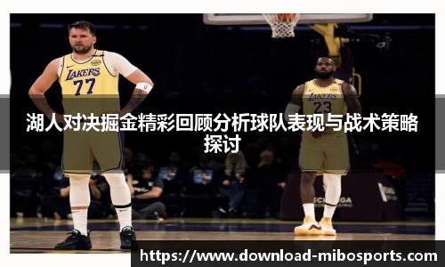 湖人对决掘金精彩回顾分析球队表现与战术策略探讨