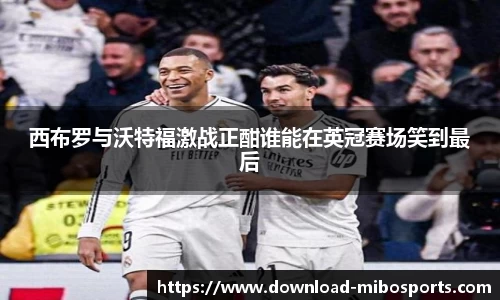 西布罗与沃特福激战正酣谁能在英冠赛场笑到最后