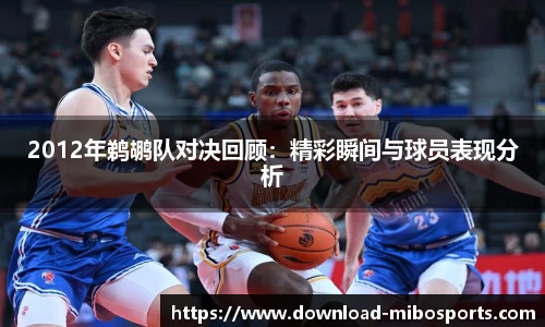 2012年鹈鹕队对决回顾：精彩瞬间与球员表现分析