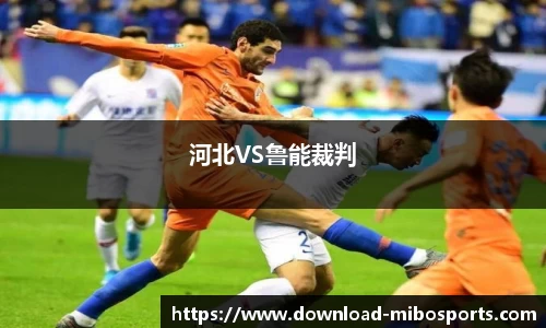 河北VS鲁能裁判